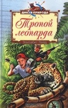 Элизабет Лейд - Тропой леопарда