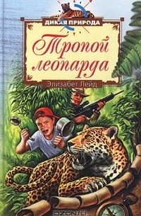 Элизабет Лейд - Тропой леопарда