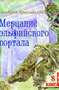 Дмитрий Браславский - Мерцание эльфийского портала