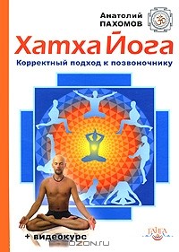 Анатолий Пахомов - Хатха йога. Корректный подход к позвоночнику (+ DVD-ROM)