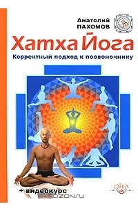 Анатолий Пахомов - Хатха йога. Корректный подход к позвоночнику (+ DVD-ROM)