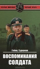 Гейнц Гудериан - Воспоминания солдата