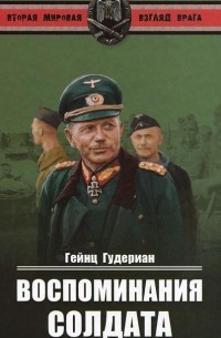 Гейнц Гудериан - Воспоминания солдата