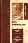 Валерий Демин - Русь Нордическая