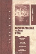Гиперборейские тайны Руси