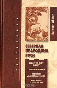Валерий Демин - Северная прародина Руси