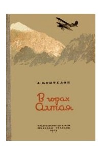 Афанасий Коптелов - В горах Алтая