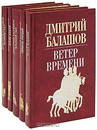 Дмитрий Балашов - Великий стол