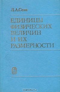 Единицы физических величин и их размерности