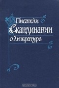 без автора - Писатели Скандинавии о литературе. Сборник статей