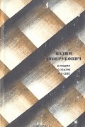 Вадим Шверубович - О людях, о театре и о себе