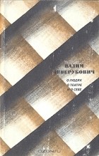 Вадим Шверубович - О людях, о театре и о себе