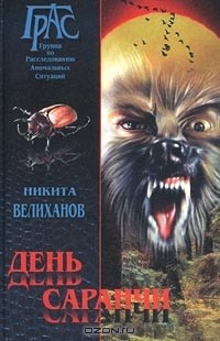 Никита Велиханов - День саранчи (сборник)