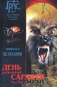 Никита Велиханов - День саранчи (сборник)