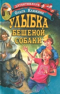 Ольга Клюкина - Улыбка бешеной собаки