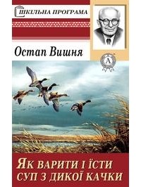 Остап Вишня «Дикая утка»