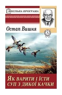 Остап Вишня - Як варити і їсти суп із дикої качки