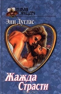 Энн Дуглас - Жажда страсти (сборник)