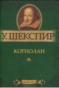 Уильям Шекспир - Кориолан