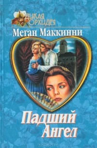 Меган Маккинни - Падший ангел