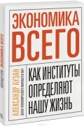 Александр Аузан - Экономика всего. Как институты определяют нашу жизнь