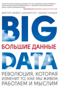  - Большие данные. Революция, которая изменит то, как мы живем, работаем и мыслим