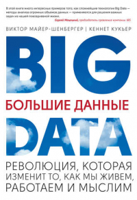  - Большие данные. Революция, которая изменит то, как мы живем, работаем и мыслим
