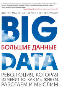 Большие данные. Революция, которая изменит то, как мы живем, работаем и мыслим