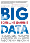  - Большие данные. Революция, которая изменит то, как мы живем, работаем и мыслим