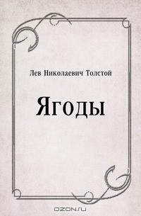 Лев Николаевич Толстой - Ягоды