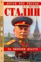 Юрий Емельянов - Сталин. На вершине власти