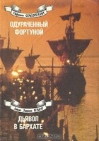  - Одураченный фортуной. Дьявол в бархате (сборник)