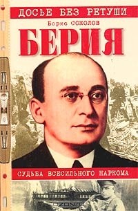 Борис Соколов - Берия. Судьба всесильного наркома