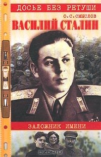 Олег Смыслов - Василий Сталин. Заложник имени