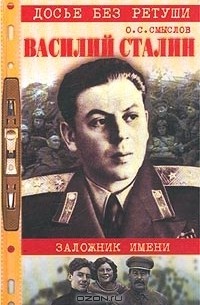 Олег Смыслов - Василий Сталин. Заложник имени