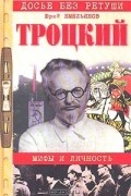 Троцкий. Мифы и личность