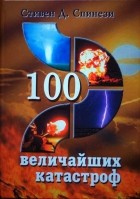 Стивен Д. Спинези - 100 величайших катастроф