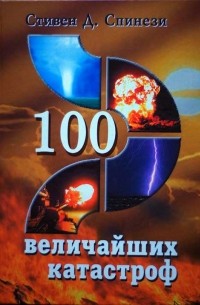 Стивен Д. Спинези - 100 величайших катастроф