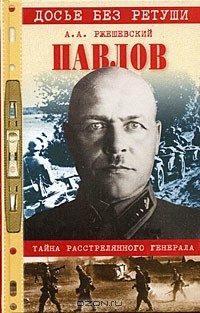 Александр Ржешевский - Павлов. Тайна расстрелянного генерала