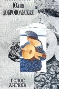 Юлия Добровольская - Голос ангела