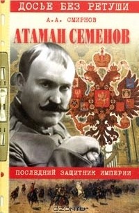 Александр Смирнов - Атаман Семенов. Последний защитник империи