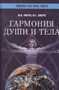  - Гармония души и тела