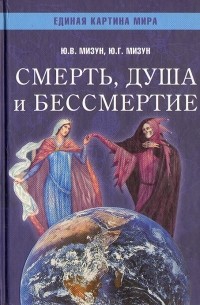  - Смерть, душа и бессмертие