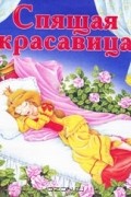 Вильгельм Гримм, Якоб Гримм - Спящая красавица