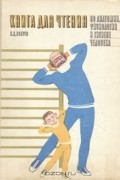 Иван Зверев - Книга для чтения по анатомии, физиологии и гигиене человека