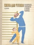 Иван Зверев - Книга для чтения по анатомии, физиологии и гигиене человека