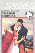 Сьюзен Коннел - Славная девочка