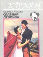 Сьюзен Коннел - Славная девочка