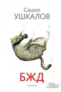 Сашко Ушкалов - БЖД