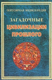 Ирина Булгакова - Загадочные цивилизации прошлого